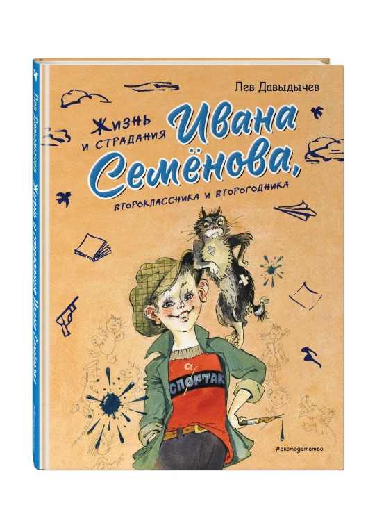 Жизнь и страдания Ивана Семёнова, второклассника и второгодника (ил. А. Елисеева, М. Скобелева)