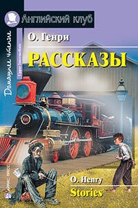 Рассказы.(О. Генри)