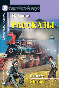 Рассказы.(О. Генри)