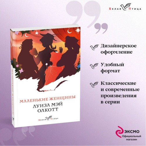 Маленькие женщины