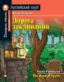 АК.Дорога заклинаний. Домашнее чтение с заданиями по новому ФГОС.