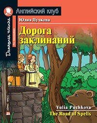 АК.Дорога заклинаний. Домашнее чтение с заданиями по новому ФГОС.