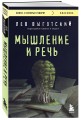 Мышление и речь