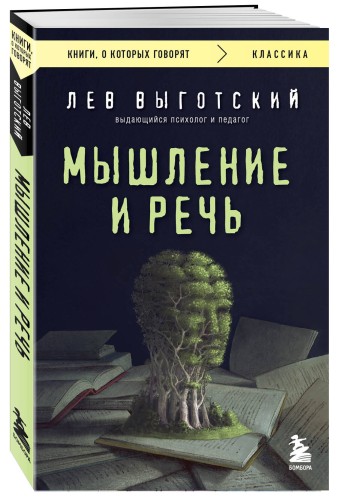 Мышление и речь