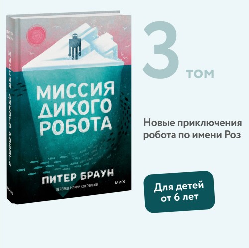 Миссия дикого робота