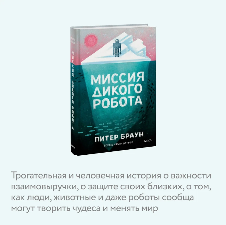 Миссия дикого робота