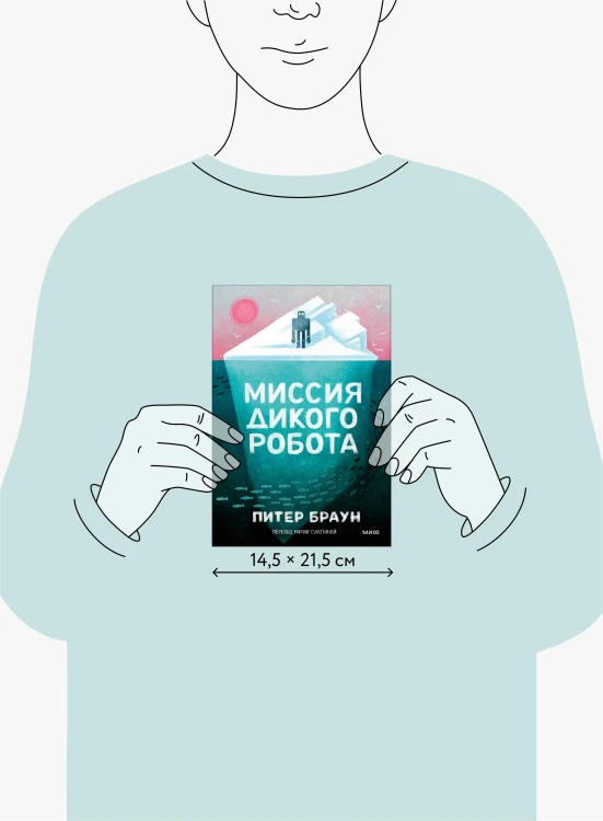 Миссия дикого робота