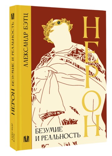 Нерон. Безумие и реальность