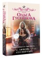 Подарки от высших. Любовь со смертью