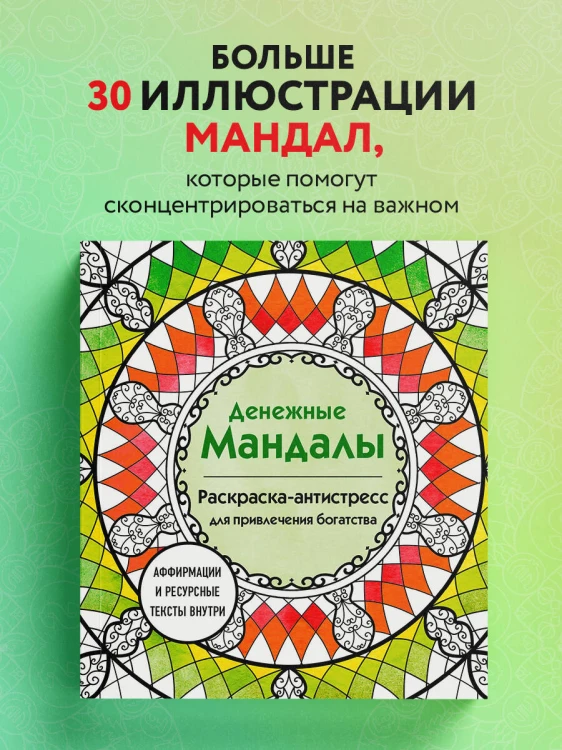 Денежные мандалы. Раскраска-антистресс для привлечения богатства
