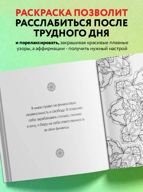 Денежные мандалы. Раскраска-антистресс для привлечения богатства