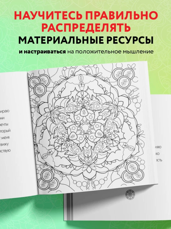 Денежные мандалы. Раскраска-антистресс для привлечения богатства