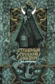 Страшные русские сказки