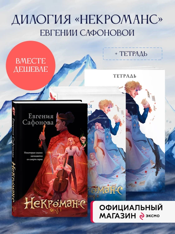Комплект из 3+х предметов. Дилогия Некроманс + тетрадка(ИК)