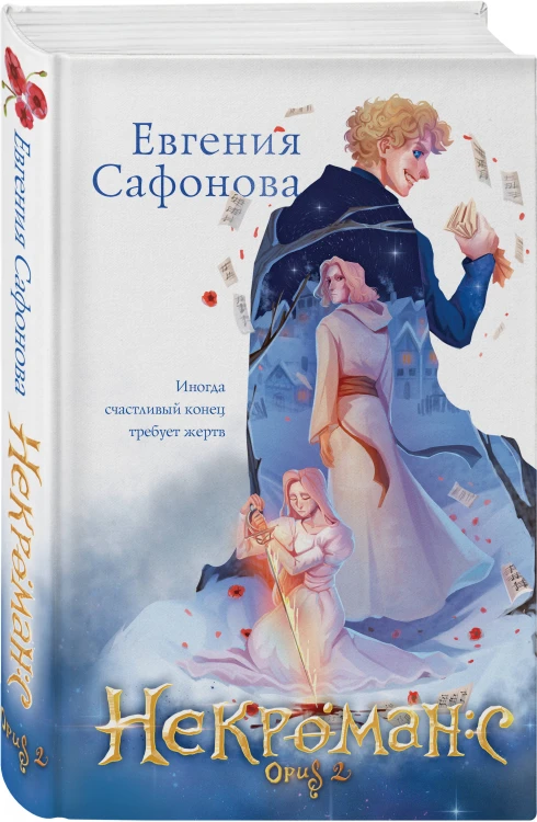 Комплект из 3+х предметов. Дилогия Некроманс + тетрадка(ИК)
