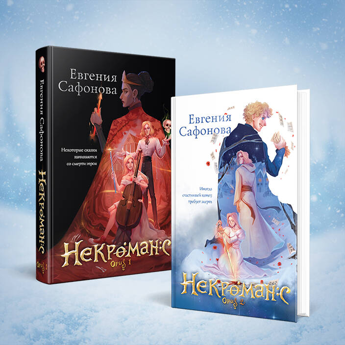 Комплект из 3+х предметов. Дилогия Некроманс + тетрадка(ИК)