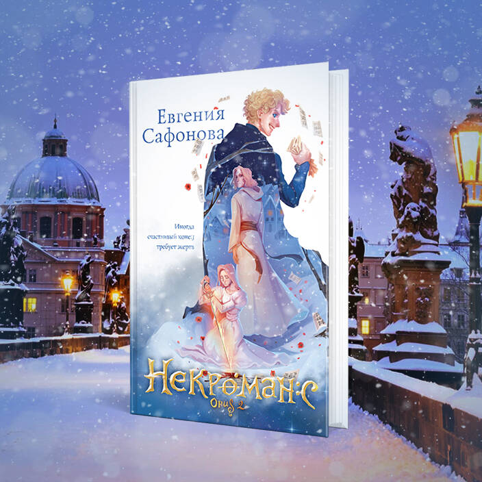 Комплект из 3+х предметов. Дилогия Некроманс + тетрадка(ИК)
