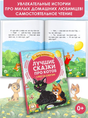 Лучшие сказки про котов. Слог за слогом
