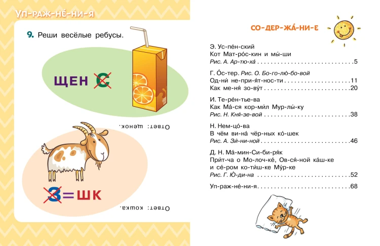 Лучшие сказки про котов. Слог за слогом