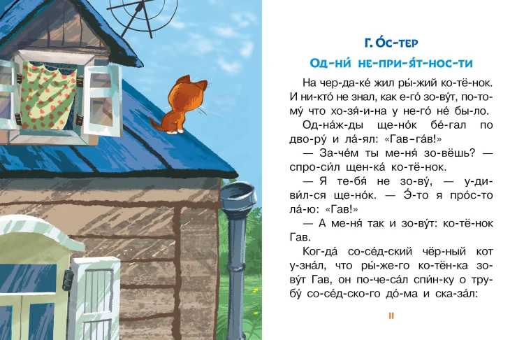 Лучшие сказки про котов. Слог за слогом