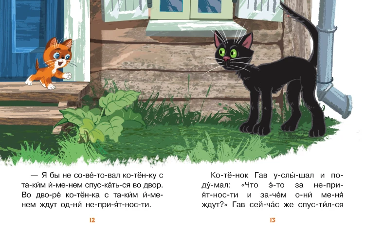 Лучшие сказки про котов. Слог за слогом