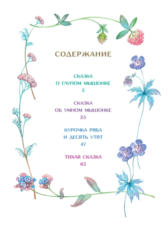 Сказка о глупом мышонке