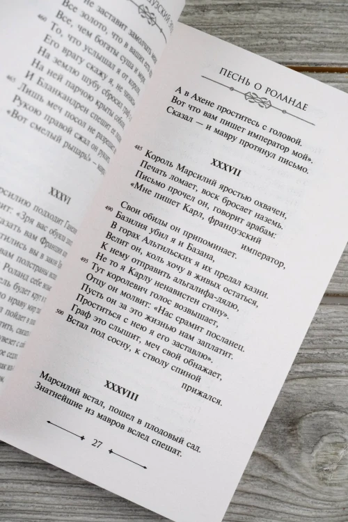 Песнь о Роланде
