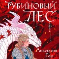 Рубиновый лес (формат клатчбук)