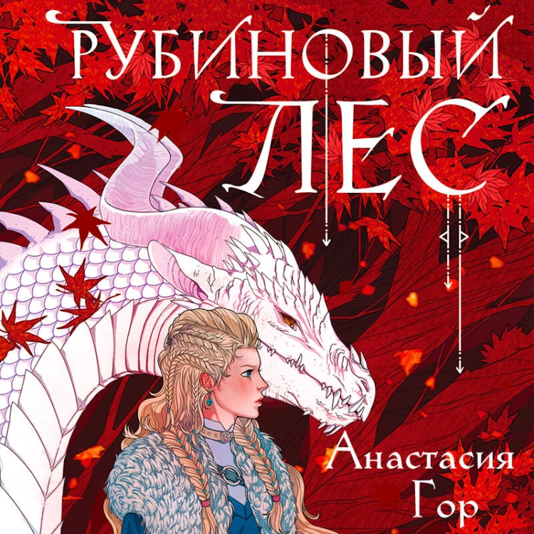 Рубиновый лес (формат клатчбук)