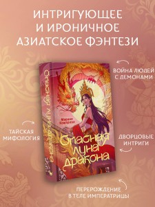 Опасная луна дракона