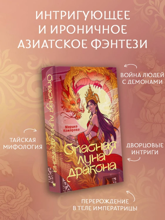 Опасная луна дракона