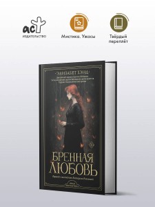 Бренная любовь