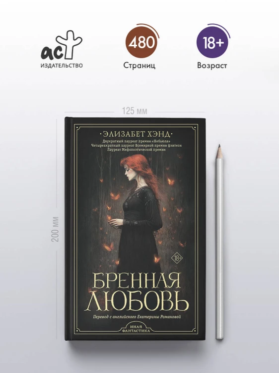 Бренная любовь