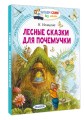 Лесные сказки для почемучки