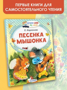 Песенка мышонка