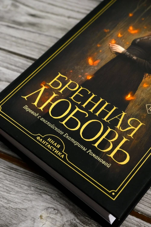 Бренная любовь