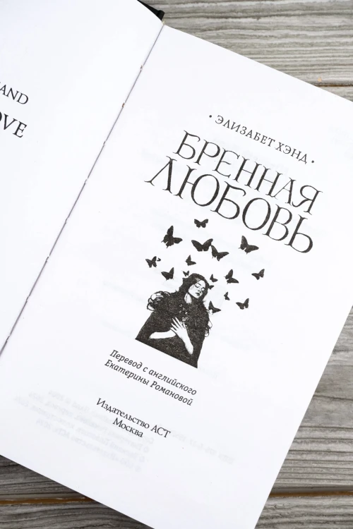 Бренная любовь