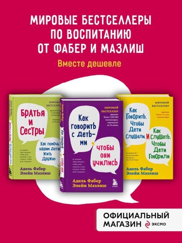 Мировые бестселлеры по воспитанию от Фабер и Мазлиш (ИК)