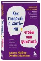 Мировые бестселлеры по воспитанию от Фабер и Мазлиш (ИК)