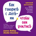 Мировые бестселлеры по воспитанию от Фабер и Мазлиш (ИК)