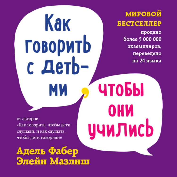 Мировые бестселлеры по воспитанию от Фабер и Мазлиш (ИК)