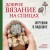 Доброе вязание на спицах. Игрушки в ладошке