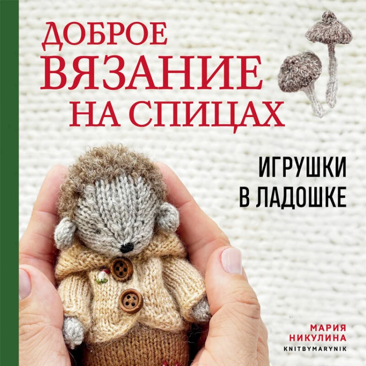 Доброе вязание на спицах. Игрушки в ладошке