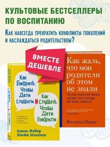 Как говорить, чтобы дети слушали, и как слушать, чтобы дети говорили + Как жаль, что мои родители об этом не знали. Комплект из двух книг (ИК)