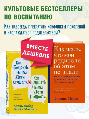 Как говорить, чтобы дети слушали, и как слушать, чтобы дети говорили + Как жаль, что мои родители об этом не знали. Комплект из двух книг (ИК)