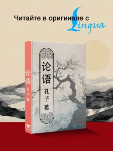 Lun yu = Беседы и суждения