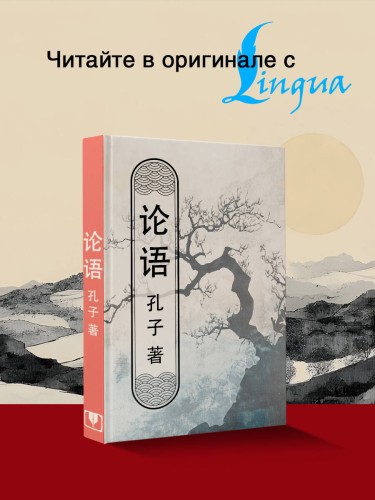 Lun yu = Беседы и суждения