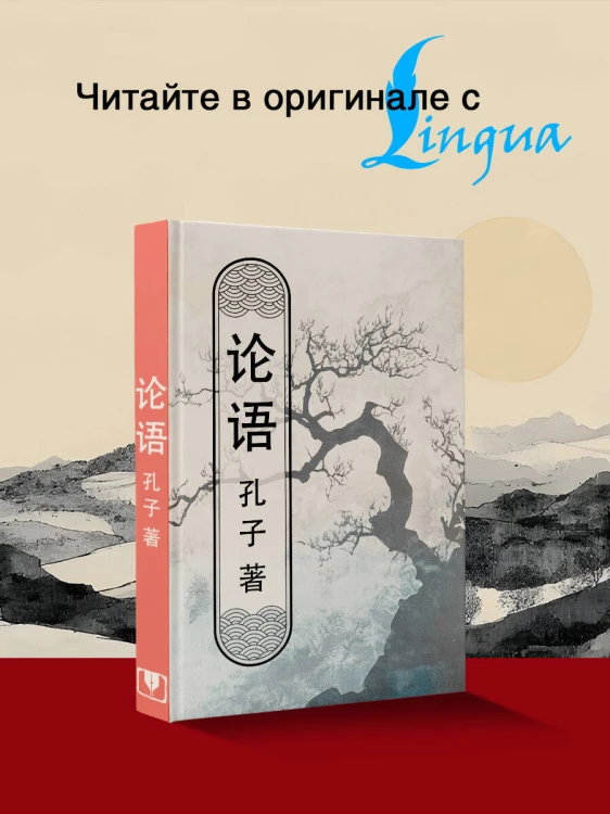 Lun yu = Беседы и суждения