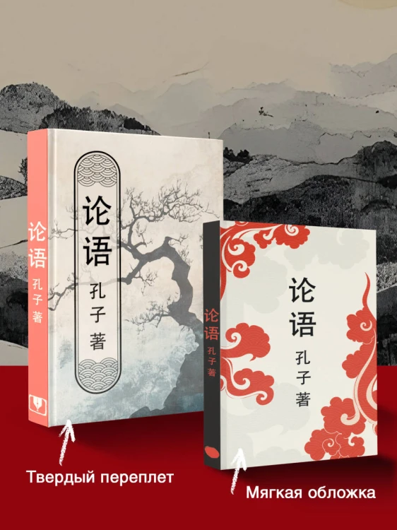 Lun yu = Беседы и суждения