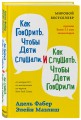 Как говорить, чтобы дети слушали, и как слушать, чтобы дети говорили + Как жаль, что мои родители об этом не знали. Комплект из двух книг (ИК)